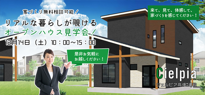 オープンハウス見学会！