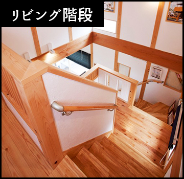 リビング階段画像