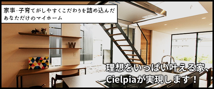 ママの理想をいっぱい叶える家シェルピアが実現します!