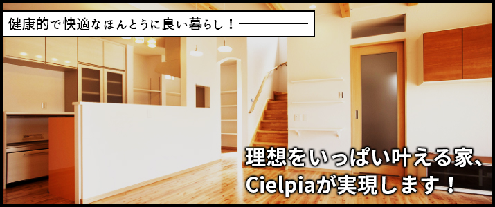 パパの理想をいっぱい叶える家、シェルピアが実現します!