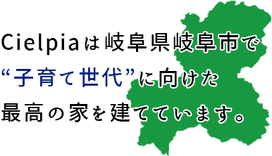 子育て世代に向けた最高の家を建てています。