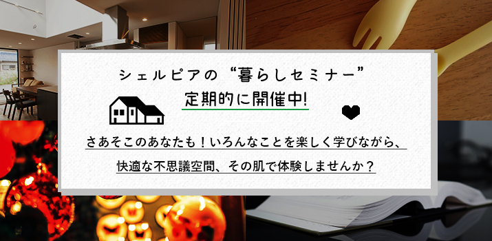 シェルピアの暮らしセミナー定期的に開催中!
