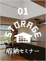 収納セミナー