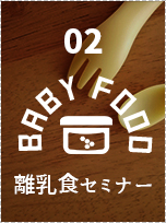 離乳食セミナー