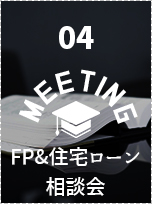 FP＆住宅ローン相談会