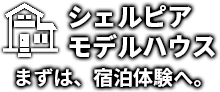 まずは宿泊体験へ。